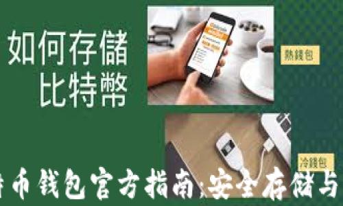 
国际比特币钱包官方指南：安全存储与交易技巧