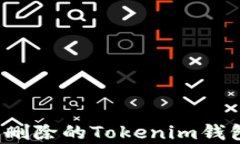 如何恢复被删除的Tokenim钱