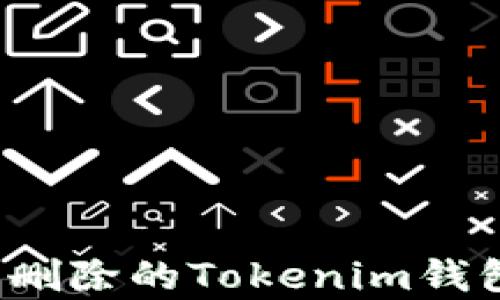 
如何恢复被删除的Tokenim钱包？详尽指南