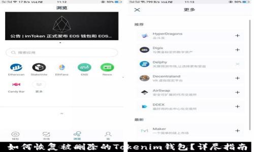 
如何恢复被删除的Tokenim钱包？详尽指南