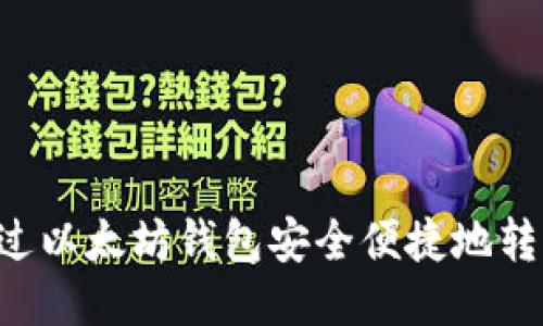 如何通过以太坊钱包安全便捷地转出USDT