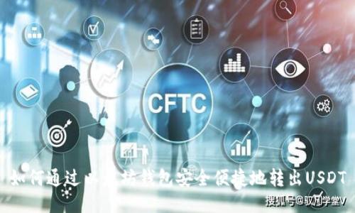 如何通过以太坊钱包安全便捷地转出USDT