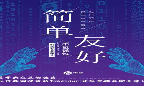易于大众且的优质
如何找回被盗的Tokenim：详细步骤与安全建议