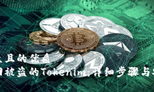 易于大众且的优质
如何找回被盗的Tokenim：详细步骤与安全建议