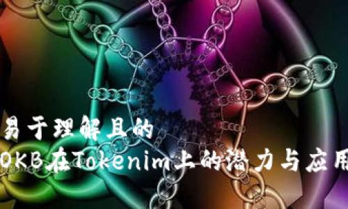 易于理解且的
OKB在Tokenim上的潜力与应用