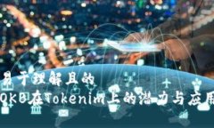易于理解且的OKB在Tokenim上