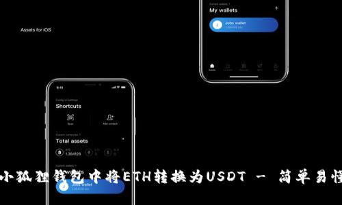 如何在小狐狸钱包中将ETH转换为USDT - 简单易懂的教程