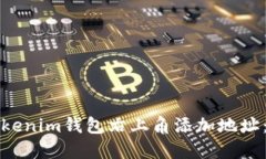 如何在Tokenim钱包右上角添