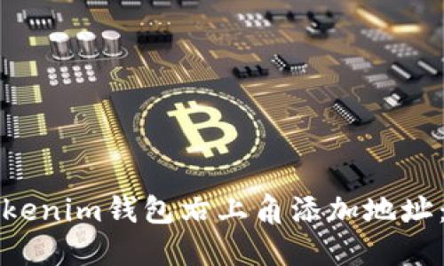 如何在Tokenim钱包右上角添加地址：全面指南