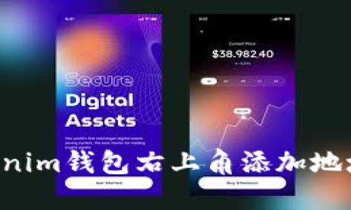 如何在Tokenim钱包右上角添加地址：全面指南