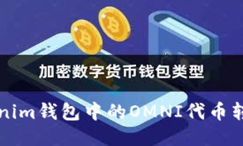 如何将Tokenim钱包中的OMNI代币转换为ERC20