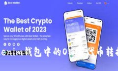 如何将Tokenim钱包中的OMN