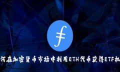如何在加密货币市场中利
