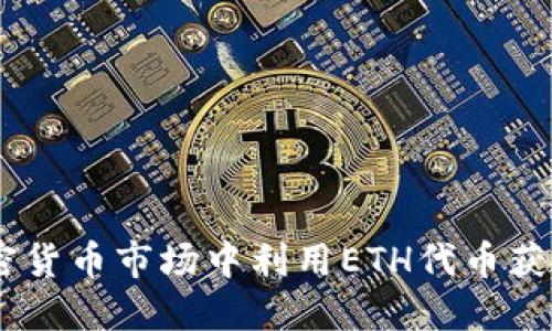 如何在加密货币市场中利用ETH代币获得ETF机会