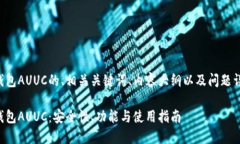 以下是关于以太坊钱包AUUC的、相关关键词、内容