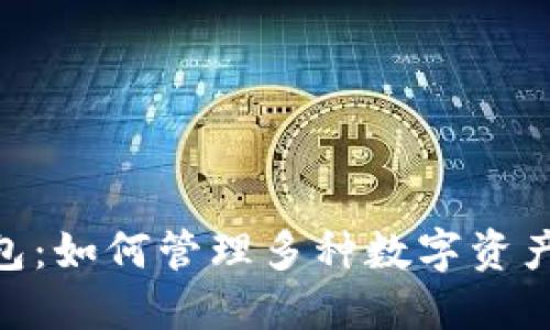 Tokenim钱包：如何管理多种数字资产的全面指南