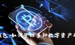 Tokenim钱包：如何管理多种