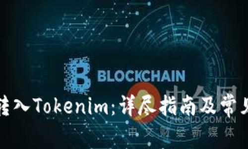 如何将币转入Tokenim：详尽指南及常见问题解答