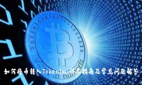 如何将币转入Tokenim：详尽指南及常见问题解答
