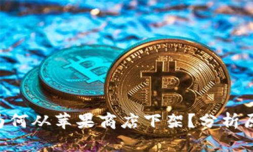 Tokenim为何从苹果商店下架？分析原因与影响