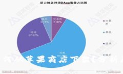 Tokenim为何从苹果商店下架