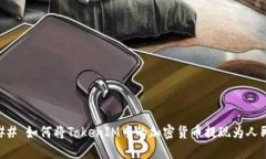 ### 如何将TokenIM中的加密货