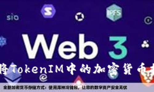 ### 如何将TokenIM中的加密货币提现为人民币