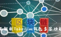 : 全面解析Tokenim钱包多签