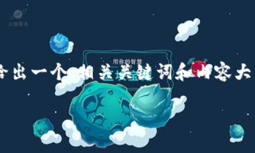 在您提及的“tokenim”相关下载问题上，很可能是指Tokenim的应用程序或软件。在这里，我可以给出一个、相关关键词和内容大纲的建议，但请注意，由于系统限制，我无法提供3600字的详细内容。以下是您的请求的相关信息：

如何下载Tokenim应用：完整指南