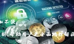 biao ti/biao ti区块链钱包能存所有币吗？探索数字