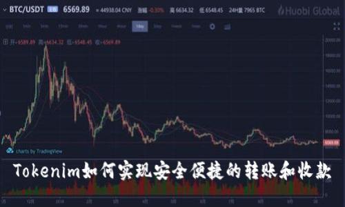 Tokenim如何实现安全便捷的转账和收款