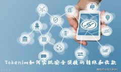 Tokenim如何实现安全便捷的