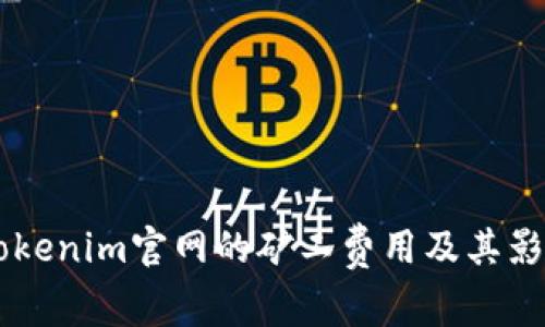 了解Tokenim官网的矿工费用及其影响因素