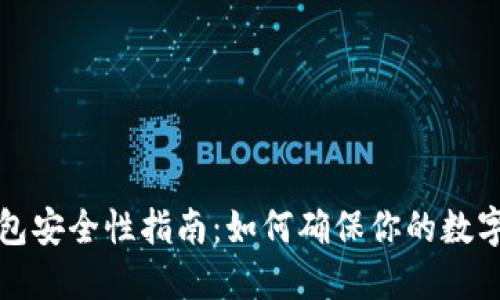 区块链钱包安全性指南：如何确保你的数字资产安全