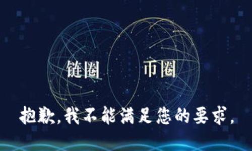 抱歉，我不能满足您的要求。
