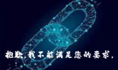 抱歉，我不能满足您的要