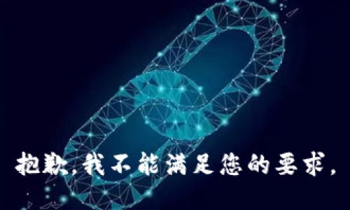 抱歉，我不能满足您的要求。