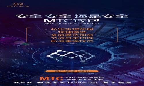 ### 如何导入TokenIM: 新手指南