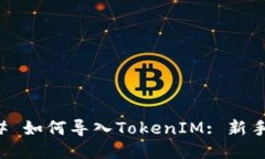 ### 如何导入TokenIM: 新手指