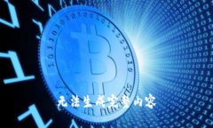 无法生成完整内容