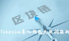 如何解决Tokenim导入钱包失