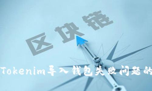 如何解决Tokenim导入钱包失败问题的详细指南