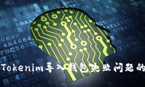 如何解决Tokenim导入钱包失败问题的详细指南