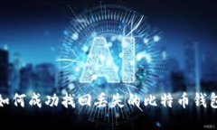 如何成功找回丢失的比特币钱包