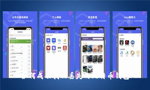 如何成功找回丢失的比特币钱包