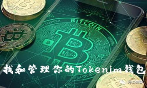 如何查找和管理你的Tokenim钱包助记词