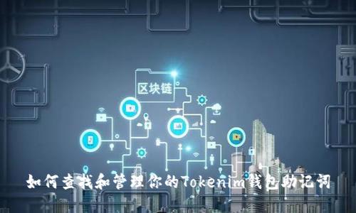 如何查找和管理你的Tokenim钱包助记词