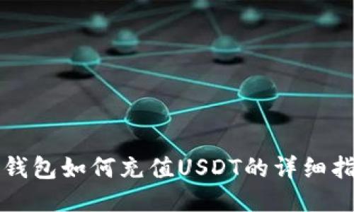 TP钱包如何充值USDT的详细指南