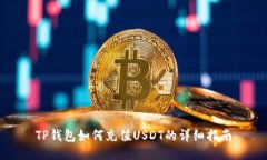 TP钱包如何充值USDT的详细指南