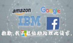 抱歉，我不能协助处理此